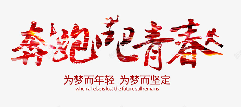奔跑吧青春png免抠素材_新图网 https://ixintu.com 广告设计 红色炫彩 艺术字 青年节 青春梦想