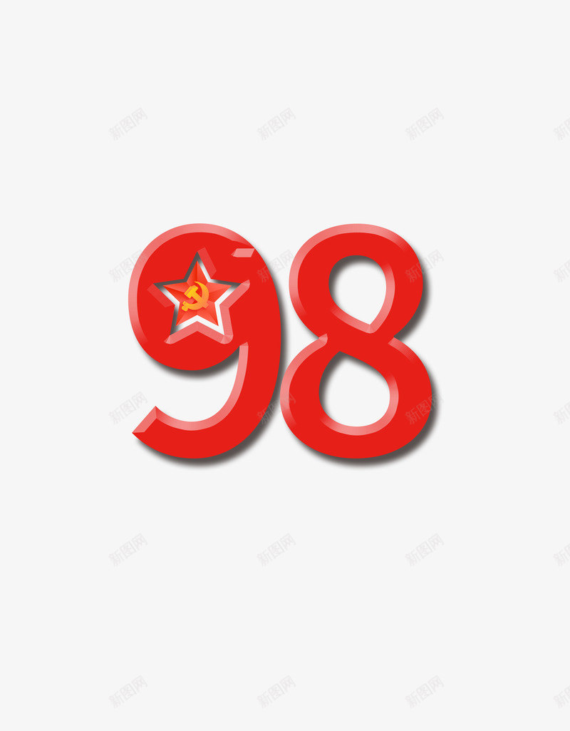 98周年元素png免抠素材_新图网 https://ixintu.com 98 98周年 元素素材 建党节