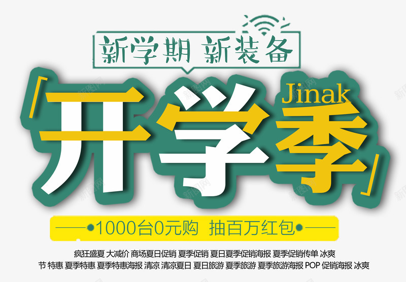 开学季艺术字png免抠素材_新图网 https://ixintu.com 创意字体设计 开学上新 开学大促 开学季 新品折扣 新学期新装备