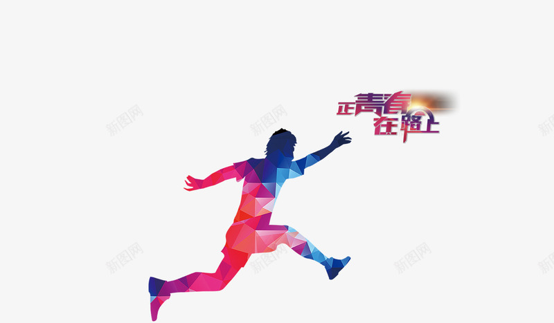 年少的奔跑png免抠素材_新图网 https://ixintu.com 人 在路上 正青春 闯进
