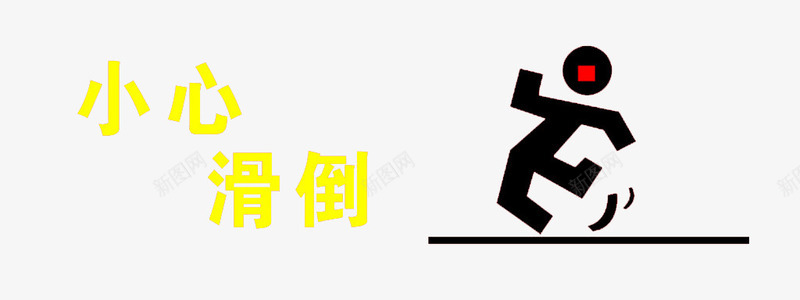 小心滑倒卡通人物示意图png免抠素材_新图网 https://ixintu.com 卡通人物示意图 安全 小心 小心滑倒 滑倒 第一