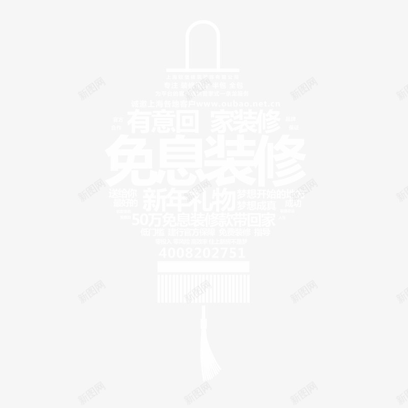 免息装修png免抠素材_新图网 https://ixintu.com 创意 字体设计 灯笼 装修