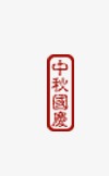 水印psd免抠素材_新图网 https://ixintu.com 印章 水印 红色