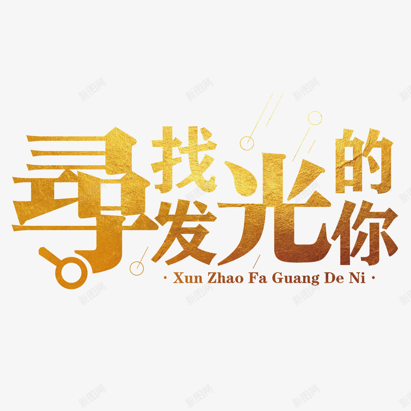 寻找发光的你png免抠素材_新图网 https://ixintu.com 亮点 招聘单页 求才 渐变 艺术字 装饰 金色