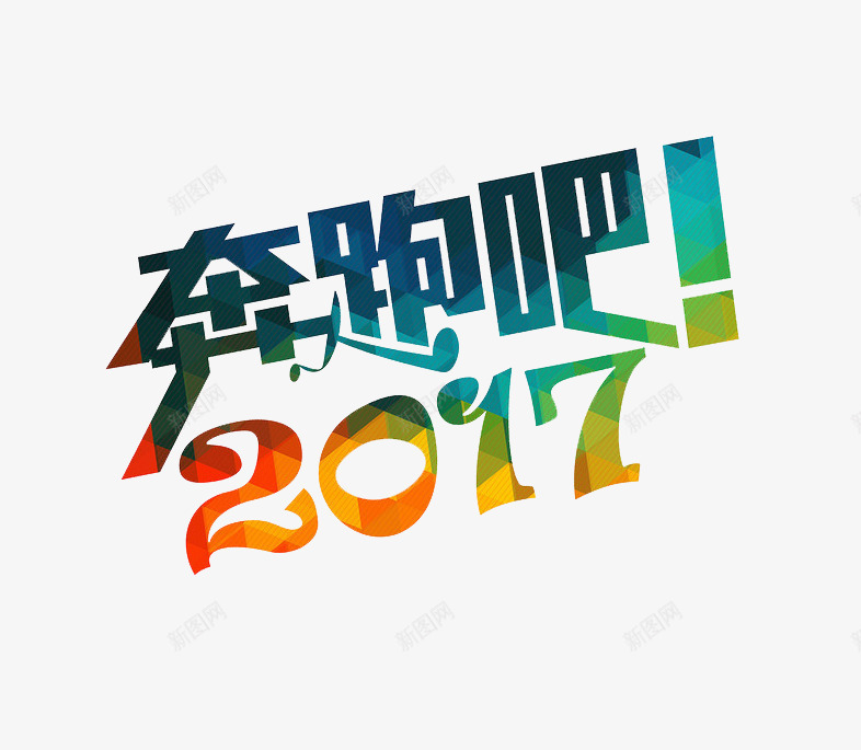 奔跑吧2017艺术字效png免抠素材_新图网 https://ixintu.com 2017 奔跑 艺术