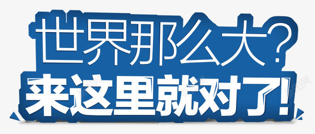 世界那么大png免抠素材_新图网 https://ixintu.com 世界那么大 人才招聘 企业招聘 公司招聘 创意招聘 合伙人招聘 商场招聘 商店招聘 招募 招聘单位 招聘启示 招聘字体 招聘文案 招聘素材 招聘艺术字 文字 来这里就对了 装饰 高薪招聘