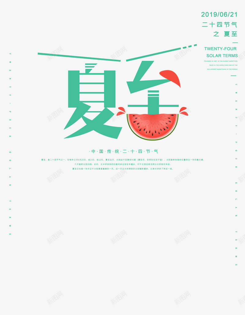 个性化夏至文案排版psd免抠素材_新图网 https://ixintu.com 夏至 字体元素 文案排版 节气 西瓜元素