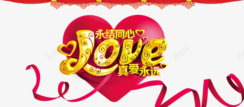 婚庆标语png免抠素材_新图网 https://ixintu.com LOVE 丝带 同心携手 永结同心 真爱永远