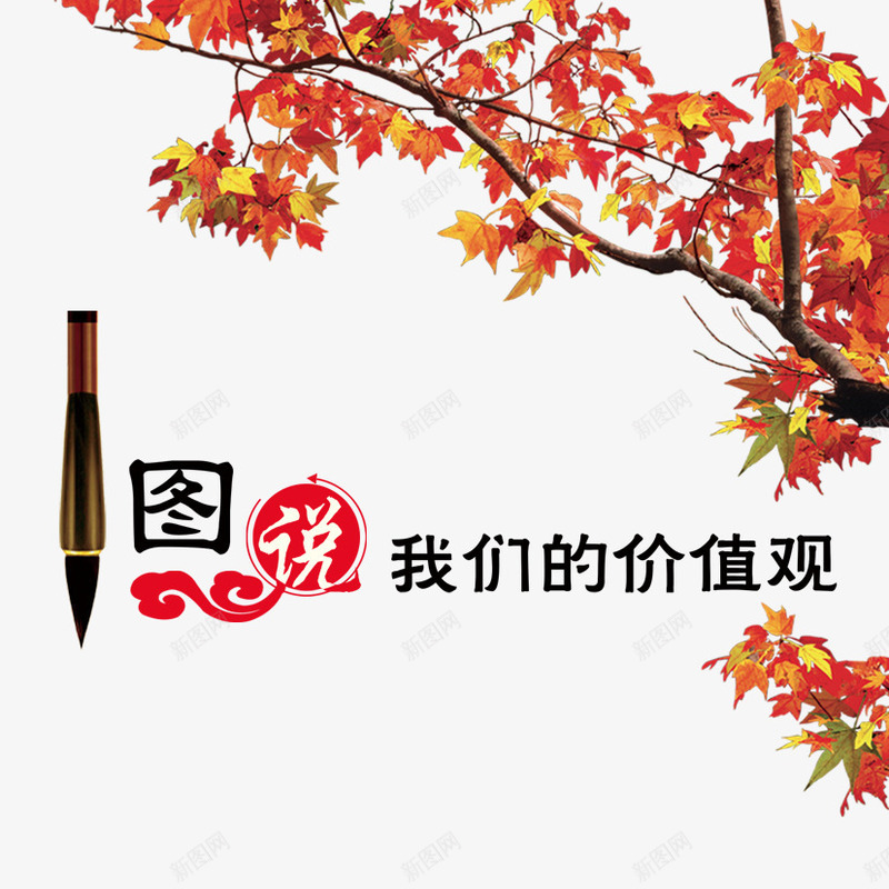 我们的价值观png免抠素材_新图网 https://ixintu.com 价值观 图说 枫叶 毛笔