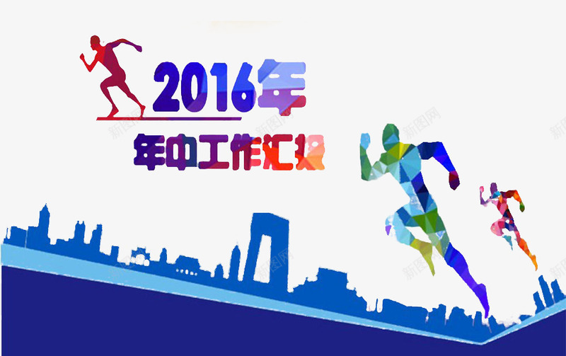年中工作汇报png免抠素材_新图网 https://ixintu.com 2016 剪影 奔跑