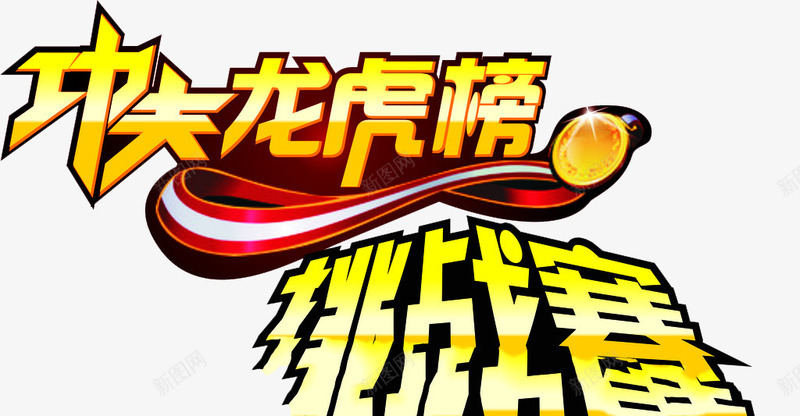 龙虎榜挑战书题材png免抠素材_新图网 https://ixintu.com 挑战赛 比赛 龙 龙素材素材 龙虎榜