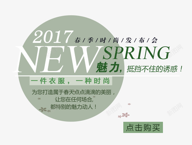 2017春季新品发布会png免抠素材_新图网 https://ixintu.com 2017 PNG 免费 免费素材 发布会 圆圈 文字排版 春季