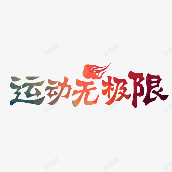 运动无极限png免抠素材_新图网 https://ixintu.com 彩色 文字 艺术字 运动 锻炼