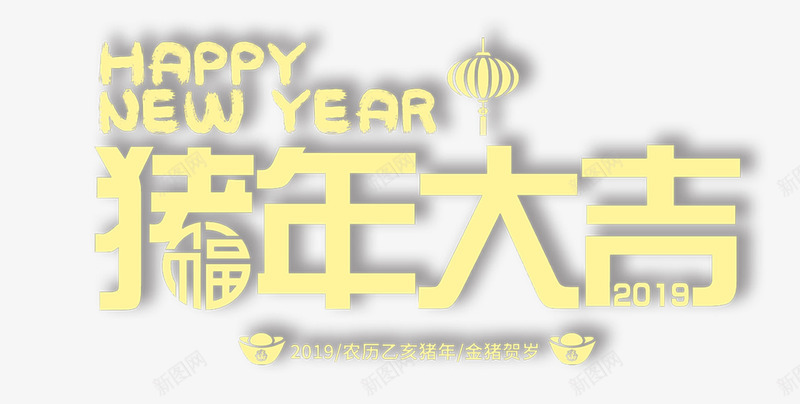 猪年大吉新年psd免抠素材_新图网 https://ixintu.com 2019 新年 春节 猪年大吉