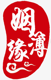 姻缘簿印戳飞特网png免抠素材_新图网 https://ixintu.com 中国风 中国风红色姻缘簿印戳 印戳 印章 姻缘簿 红色 飞特网
