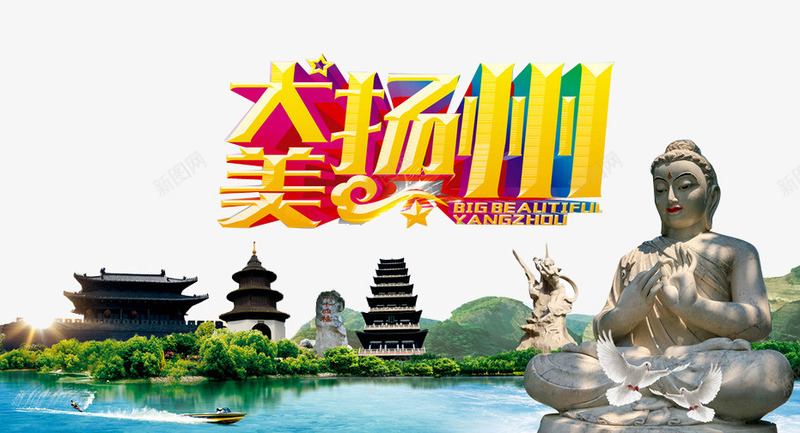大美扬州艺术字png免抠素材_新图网 https://ixintu.com 佛像 园林景观 塔 小船 建筑 扬州景色 湖面 苏州剪影 苏州园林