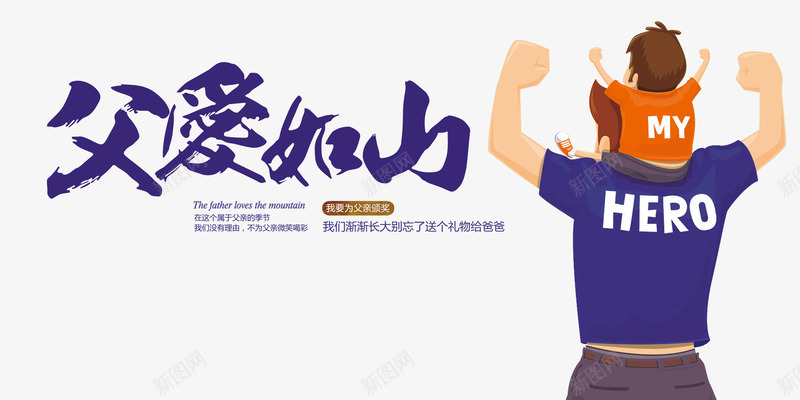 父亲节父子亲密元素psd免抠素材_新图网 https://ixintu.com 插图 父亲节 父子 父子人物 父爱如山 艺术字