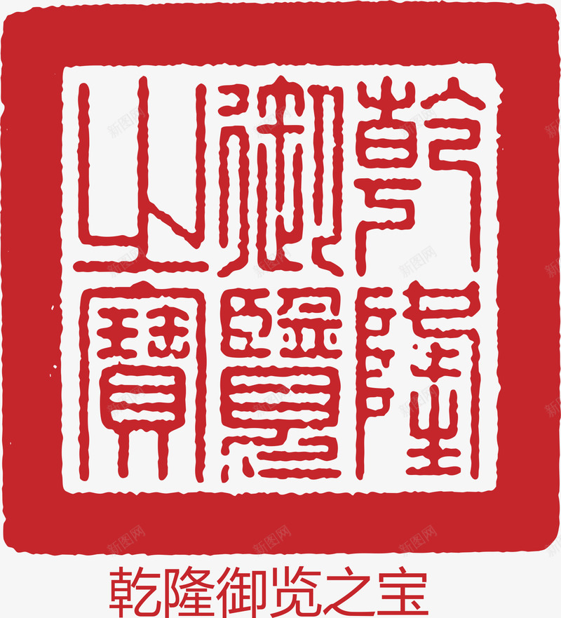 红色印章png免抠素材_新图网 https://ixintu.com 卡通 古文 红戳 红色