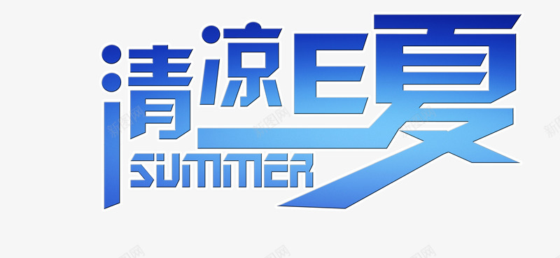 清凉e夏png免抠素材_新图网 https://ixintu.com 夏天 清凉文字