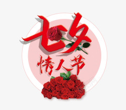 七夕情人节玫瑰相约素材