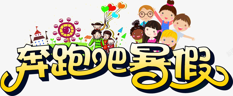 奔跑吧暑假png免抠素材_新图网 https://ixintu.com 夏天 奔跑吧暑假 放假 暑假 艺术字