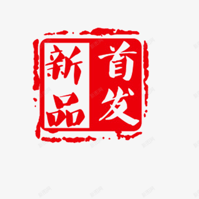 印章红色人气淘宝包邮png免抠素材_新图网 https://ixintu.com 9块9包邮 人气 包邮 包邮素材 印章 淘宝 红色