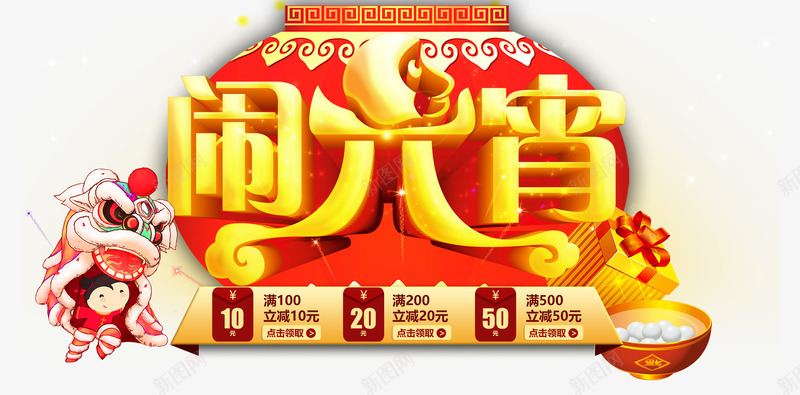 闹元宵字体psd免抠素材_新图网 https://ixintu.com 优惠券 元宵节 汤圆 舞狮 艺术字