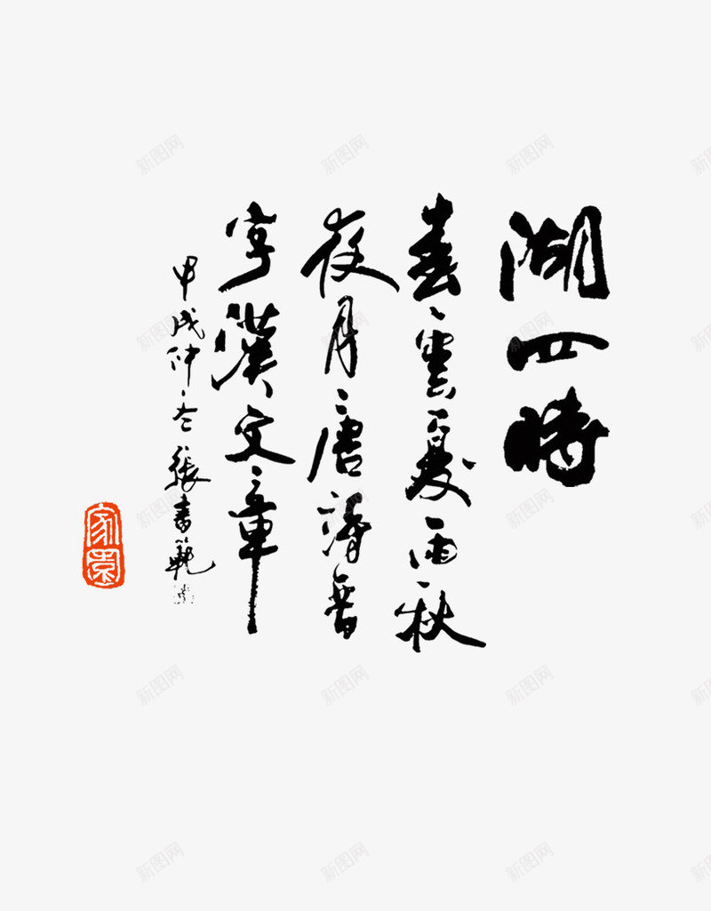 湖四诗诗词png免抠素材_新图网 https://ixintu.com 印章 古诗 字墨 湖四诗 诗画