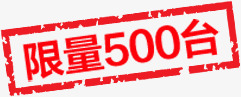 印章字体促销字体png免抠素材_新图网 https://ixintu.com 促销 印章 字体