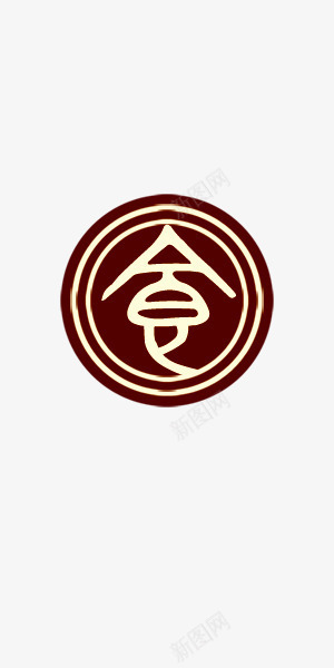 艺术字的食png免抠素材_新图网 https://ixintu.com 中国风 圆 棕色 艺术字 食