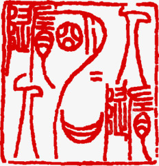 中秋节古代文字印章png免抠素材_新图网 https://ixintu.com 中秋节 印章 古代 文字