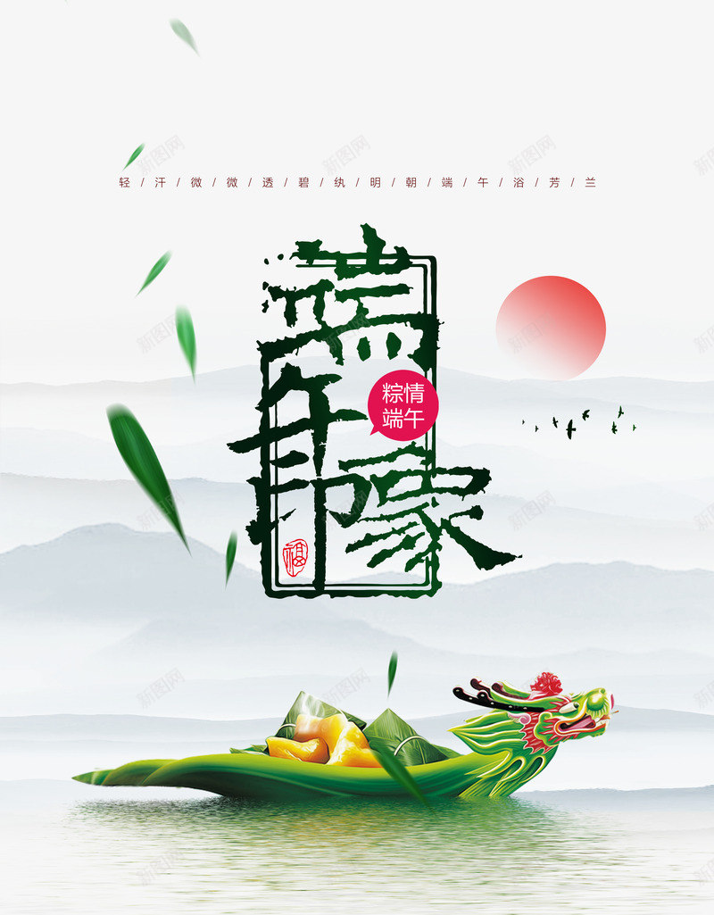 端午印象背景元素psd免抠素材_新图网 https://ixintu.com 印章 漂浮叶子 端午印象 艺术字 飞鸟 龙舟