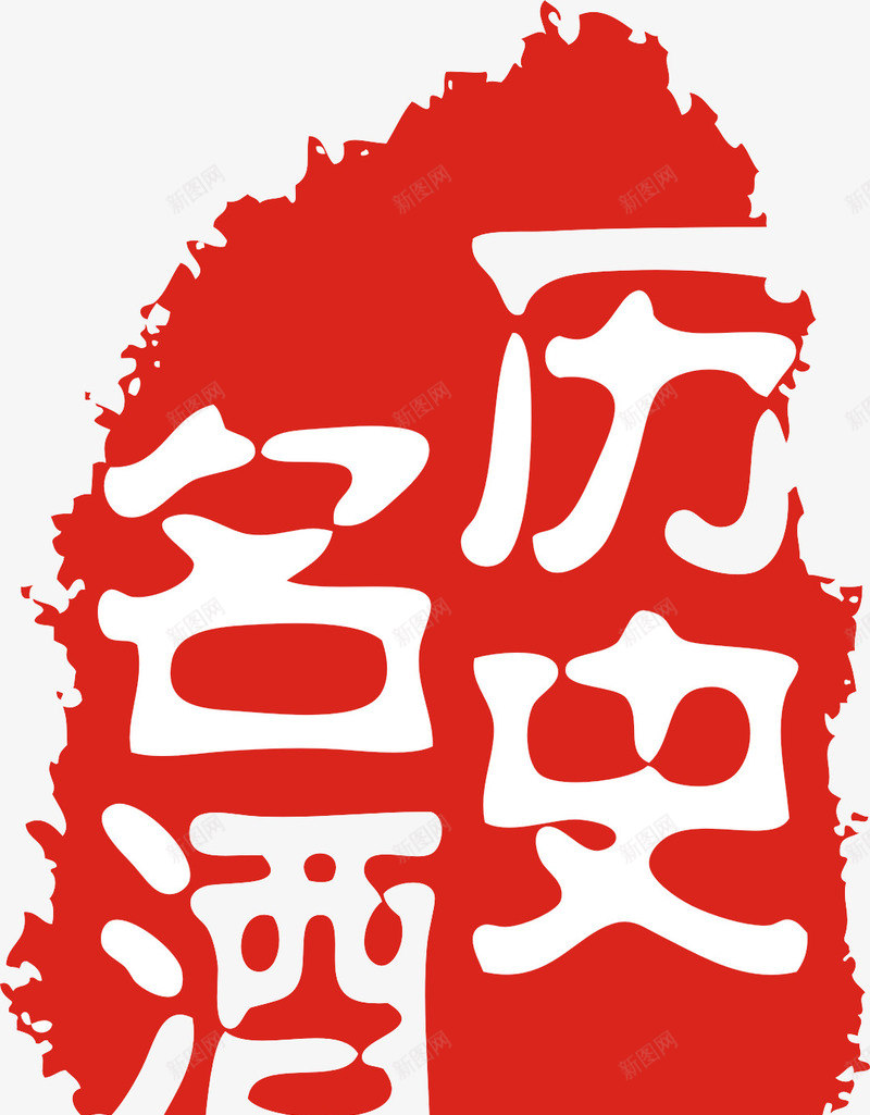历史名酒图章png免抠素材_新图网 https://ixintu.com 印章 历史名酒 红白 美食印章 酒品宣传