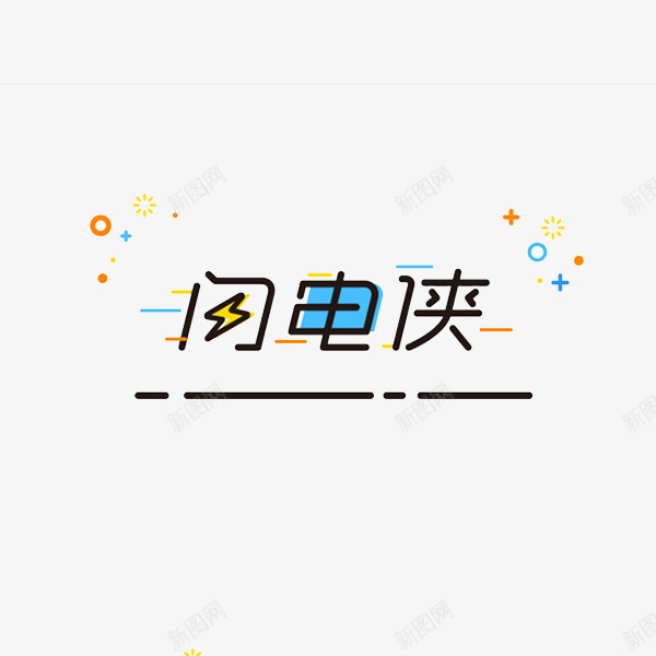 闪电侠艺术字png免抠素材_新图网 https://ixintu.com 创意 字体 艺术字 闪电侠