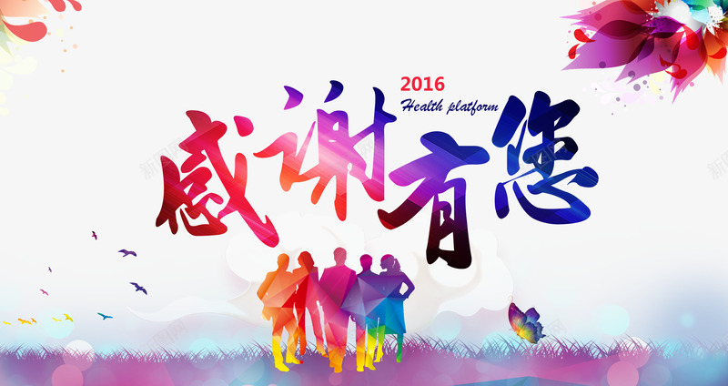 感谢有您答谢会展板png_新图网 https://ixintu.com 一路同行 人物剪影 光效 妈妈谢谢你 年会 年终答谢会 店庆活动 感恩客户 感恩教师节 感恩母亲节 感恩父亲节 感恩节背景 感谢有您海报 感谢有您答谢会 插图 晚会 答谢会 绚丽背景 草地 衷心感谢 谢谢支持