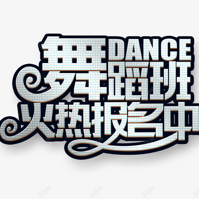 舞蹈班火热报名中艺术字png免抠素材_新图网 https://ixintu.com 字体设计 舞蹈班火热报名中 艺术字