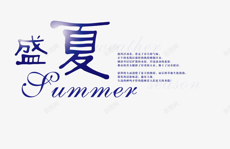 盛夏png免抠素材_新图网 https://ixintu.com 夏天 夏天文字排版 淘宝 盛夏热惠 艺术字