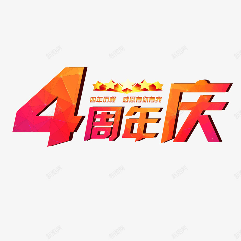时尚周年庆psd免抠素材_新图网 https://ixintu.com 享受 优惠 创意字体 周年店庆 感恩回馈 新老客户