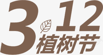 312植树节艺术字png免抠素材_新图网 https://ixintu.com 312植树节 PNG 字体排版 棕色 艺术字