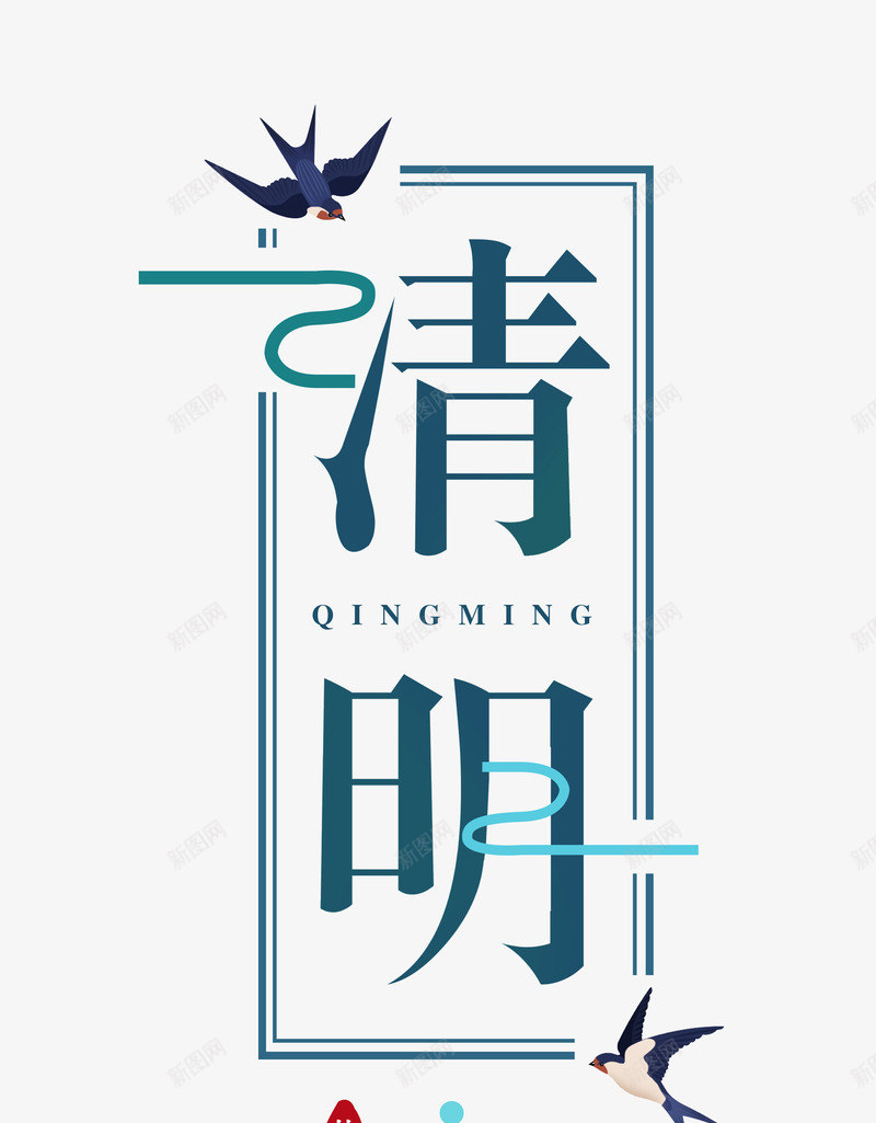 清明节气二十四节气psd免抠素材_新图网 https://ixintu.com 二十四节气 清明 燕子 节气