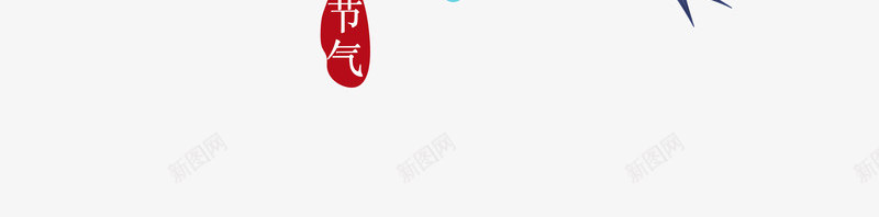 清明节气二十四节气psd免抠素材_新图网 https://ixintu.com 二十四节气 清明 燕子 节气