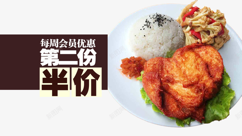 商家活动会员优惠鸡翅饭png免抠素材_新图网 https://ixintu.com 商家促销活动 餐饮 鸡翅饭