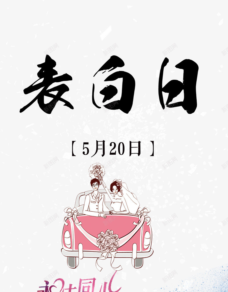 520表白日主题海报png免抠素材_新图网 https://ixintu.com 520 520表白日 520表白日海报 永结同心百年好合 永结同心百年好合海报 表白日