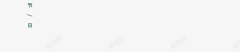 浓情端午艺术字排版psd免抠素材_新图网 https://ixintu.com 主题艺术字 云纹 插艾 浓情端午 版式设计 龙舟