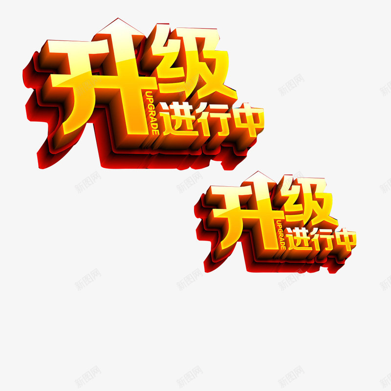 品牌升级进行中png免抠素材_新图网 https://ixintu.com 升级中 店面升级中 店面升级装修 店面装修升级 牌升级海报 盛装升级 装修升级中