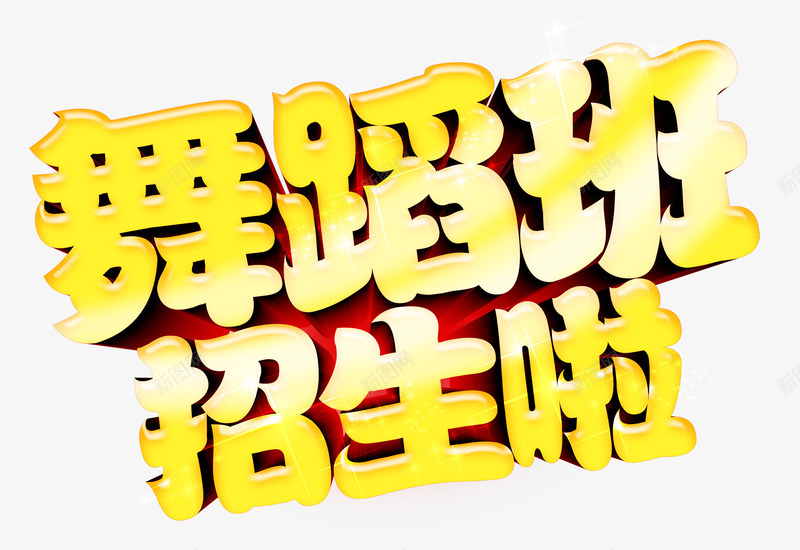 舞蹈班招生啦创意黄色字体png免抠素材_新图网 https://ixintu.com
