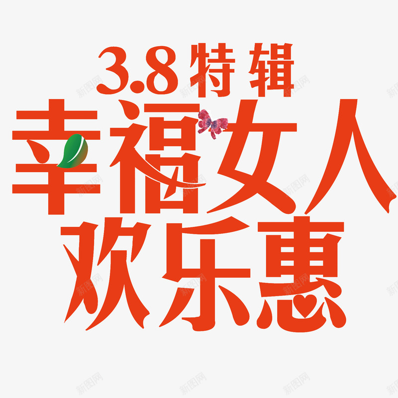 三八女生节png免抠素材_新图网 https://ixintu.com 38特辑 优惠活动 妇女节 树叶 欢乐惠
