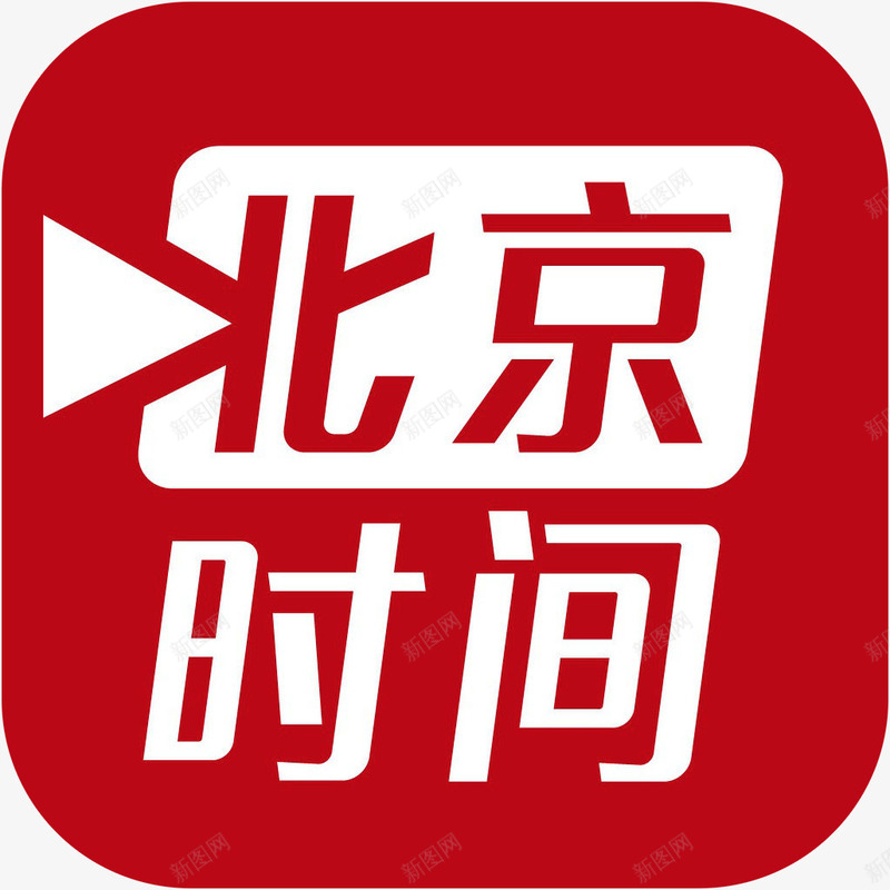 手机北京时间新闻app图标png_新图网 https://ixintu.com 北京时间 图标 手机北京时间应用 手机北京时间软件app图标 新闻app 资讯