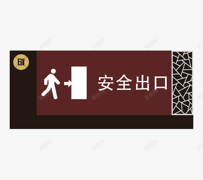 酒店安全出口指示牌png免抠素材_新图网 https://ixintu.com 300DPI AI矢量 指示牌 温馨提示指示牌 源文件 酒店安全出口指示牌 酒店指示牌