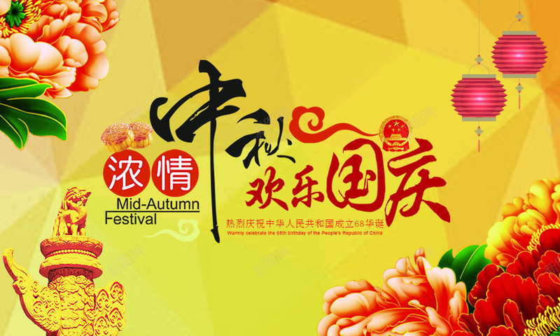 欢度中秋佳节喜迎国庆png免抠素材_新图网 https://ixintu.com 喜庆 喜迎中秋国庆 灯笼 牡丹花